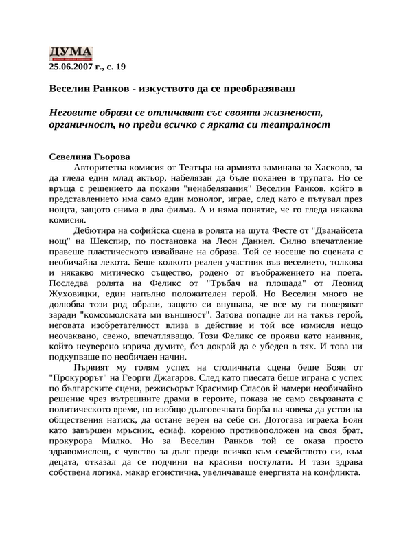 Веселин Ранков - изкуството да се преобразяваш