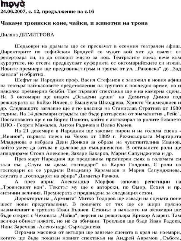 Чакаме троянски коне, чайки, и животни на трона