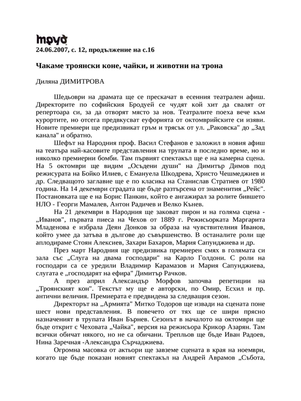 Чакаме троянски коне, чайки, и животни на трона