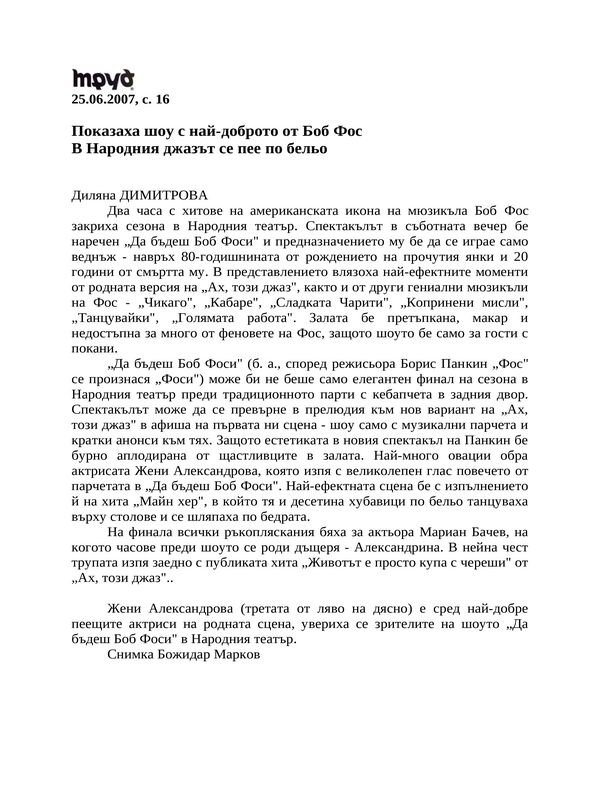 Показаха шоу с най-доброто от Боб Фос
