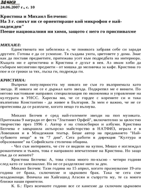 Кристина и Михаил Белчеви