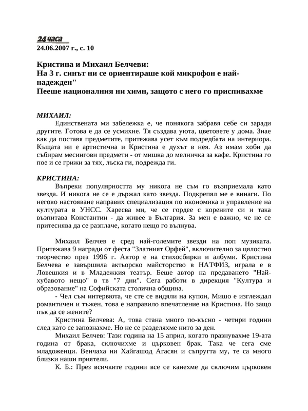 Кристина и Михаил Белчеви