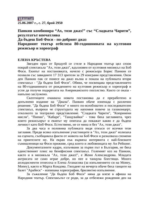 Панкин комбинира ''Ах, този джаз!'' със ''Сладката Чарити'', резултатът впечатлява