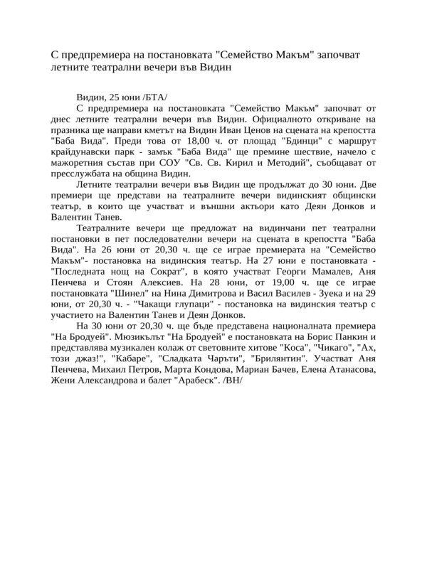 С предпремиера на постановката ''Семейство Макъм'' започват летните театрални вечери във Видин