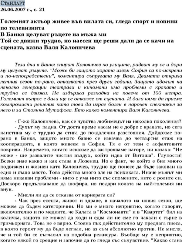 Големият актьор живее във вилата си, гледа спорт и новини по телевизията