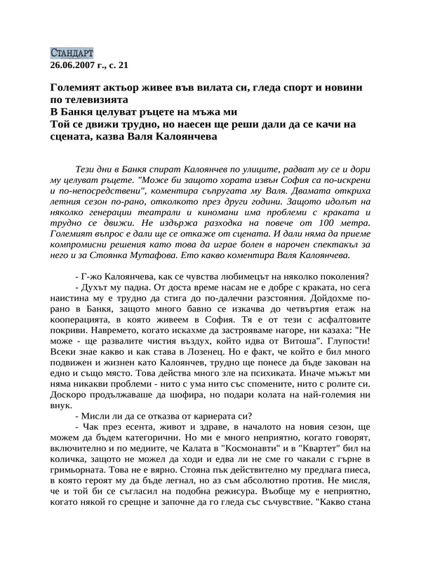 Големият актьор живее във вилата си, гледа спорт и новини по телевизията