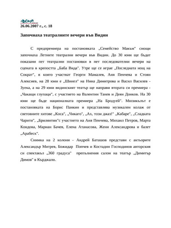 Започнаха театралните вечери във Видин