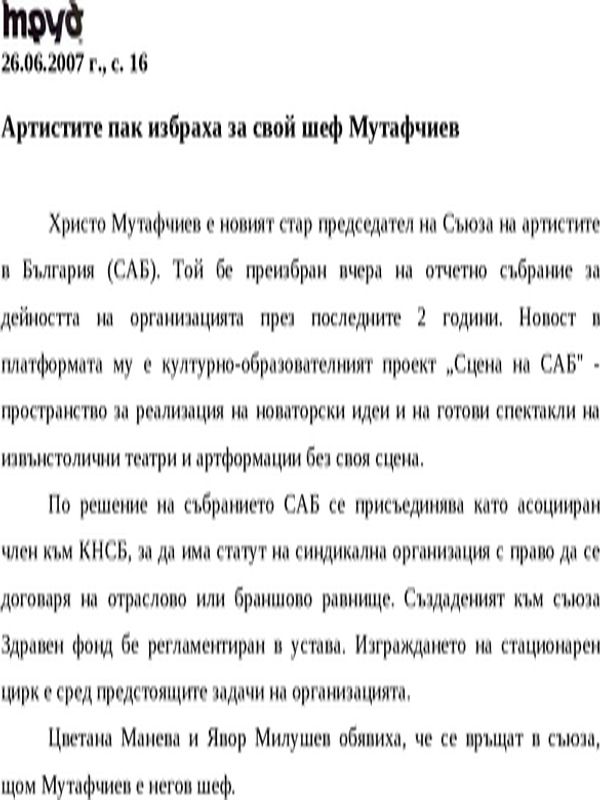 Артистите пак избраха за свой шеф Мутафчиев