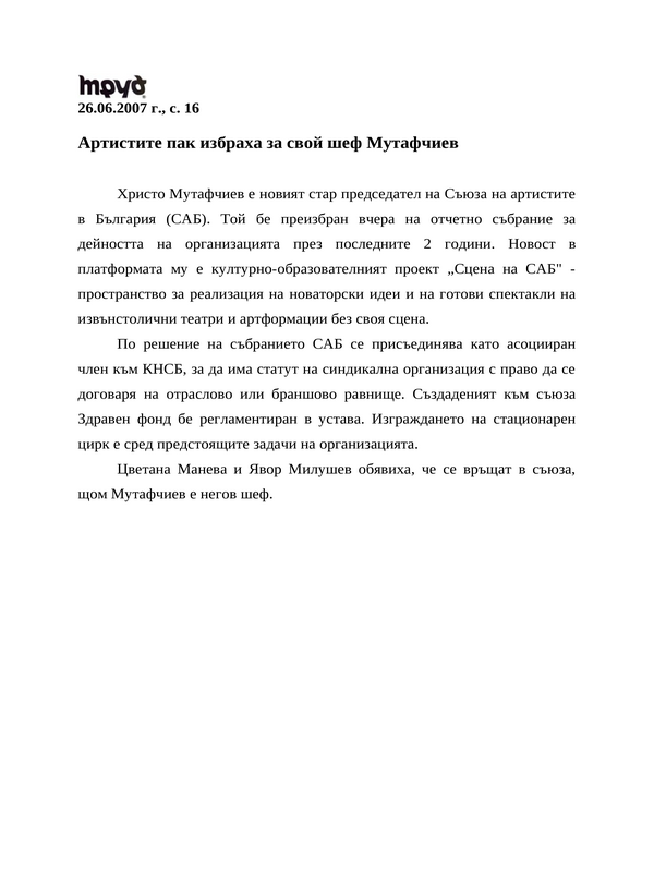 Артистите пак избраха за свой шеф Мутафчиев