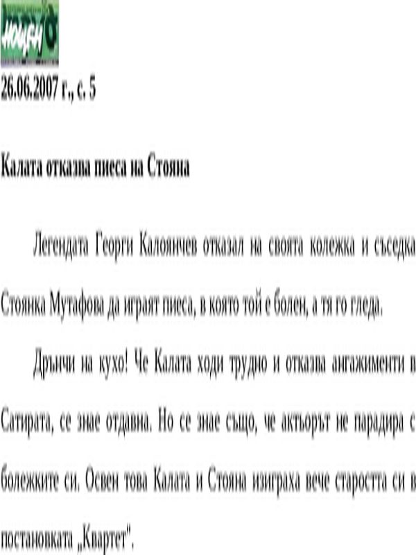 Калата отказва пиеса на Стояна
