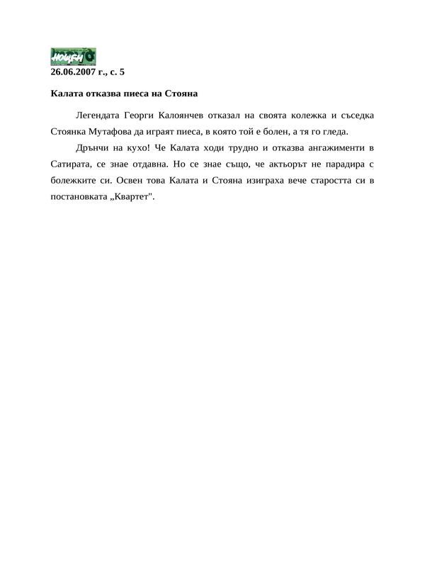 Калата отказва пиеса на Стояна