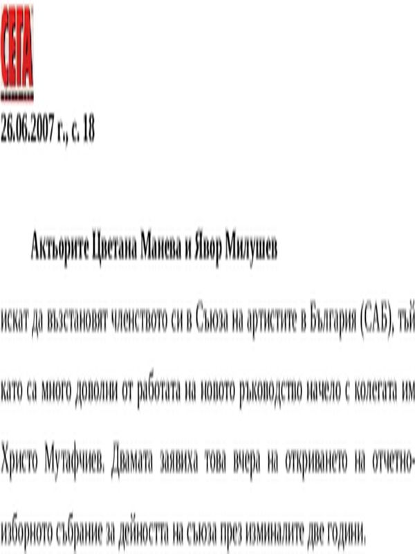 Актьорите Цветана Манева и Явор Милушев