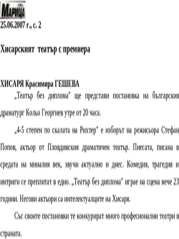 Хисарският театър с премиера