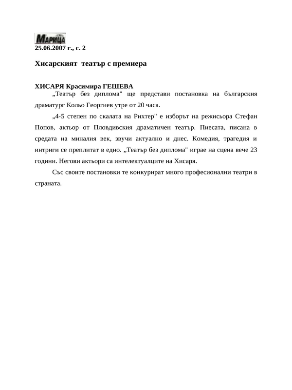 Хисарският театър с премиера