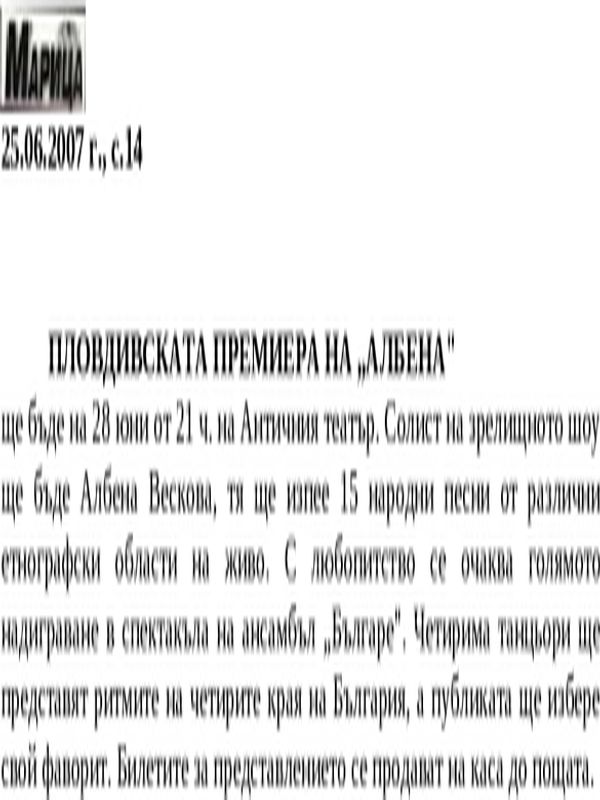 Пловдивската премиера на ''Албена''