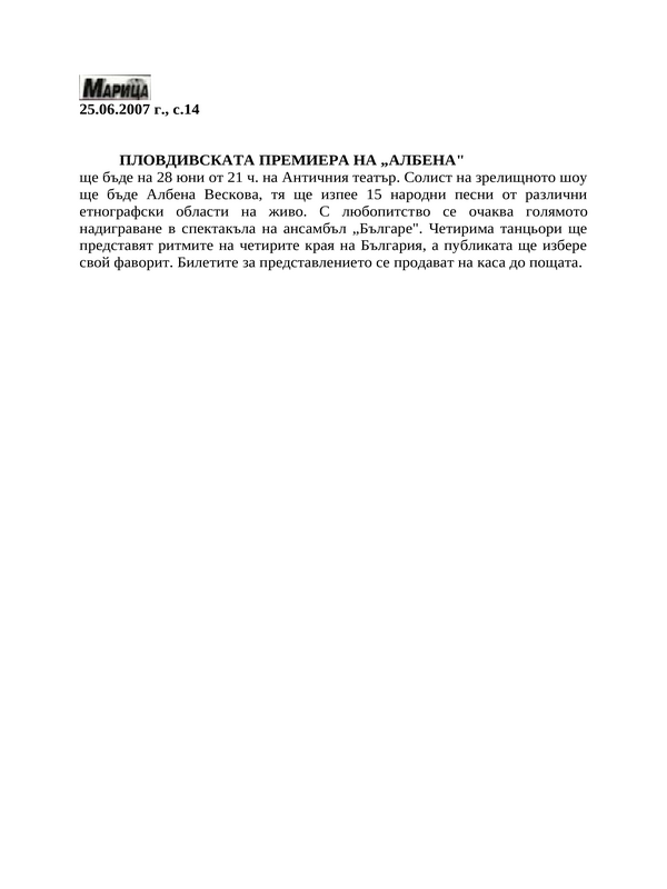 Пловдивската премиера на ''Албена''