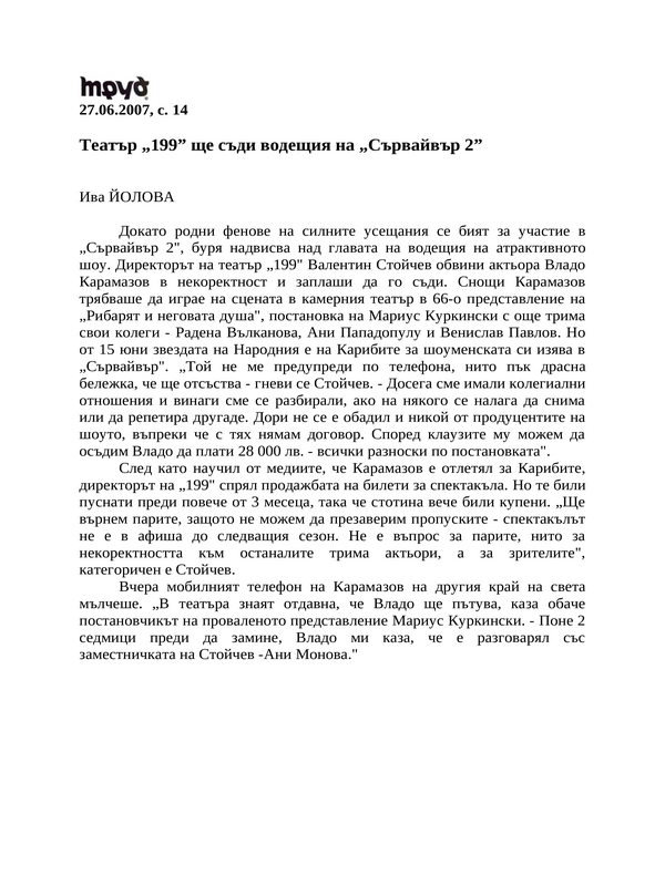 Театър ''199'' ще съди водещия на ''Сървайвър 2''