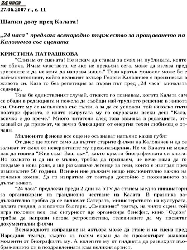 Шапки долу пред Калата!