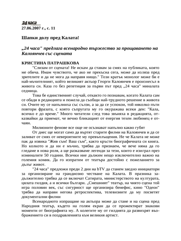 Шапки долу пред Калата!