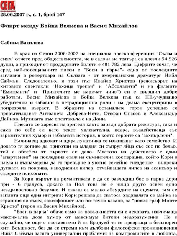 Флирт между Бойка Велкова и Васил Михайлов