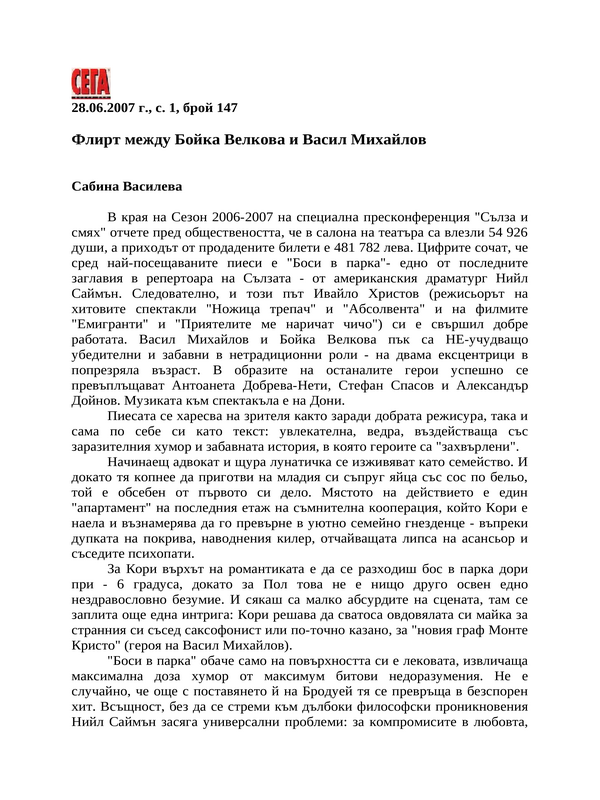 Флирт между Бойка Велкова и Васил Михайлов