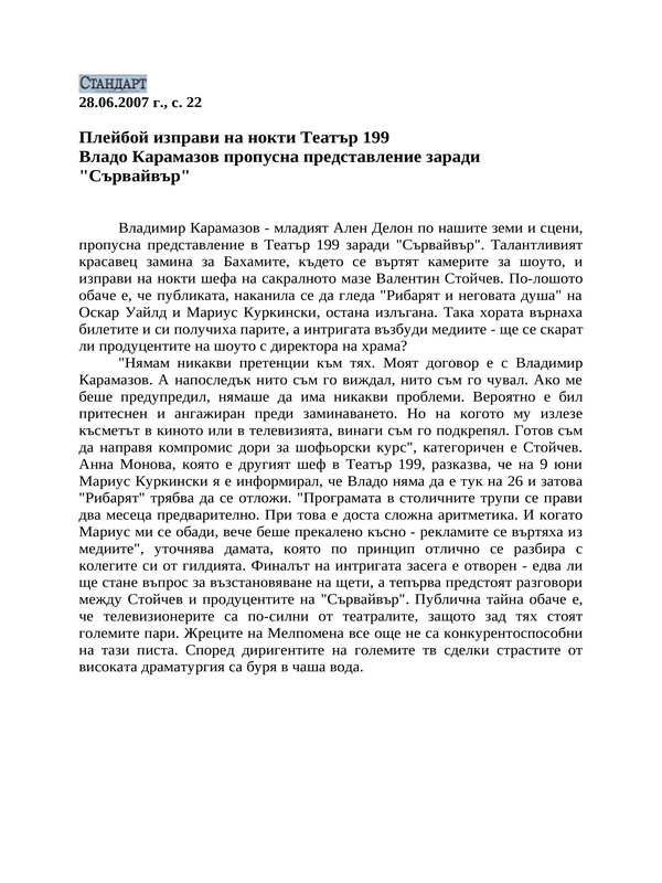 Плейбой изправи на нокти Театър 199
