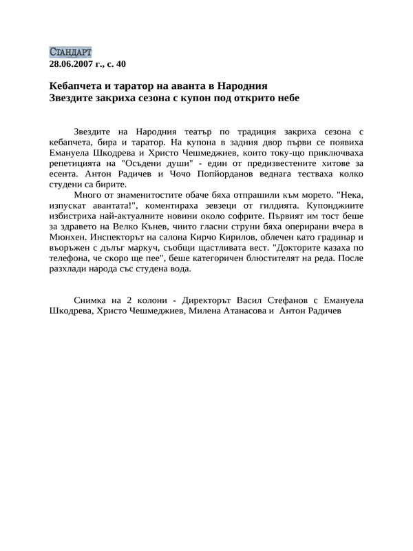 Кебапчета и таратор на аванта в Народния