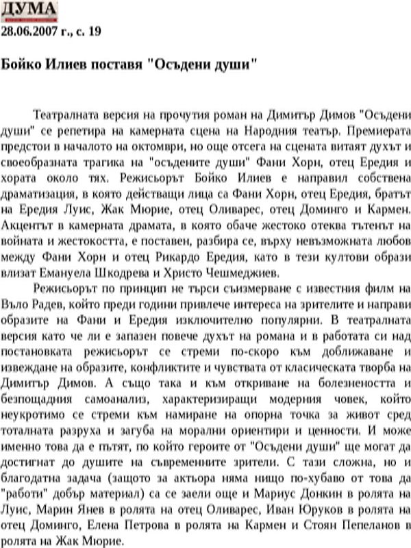 Бойко Илиев поставя ''Осъдени души''