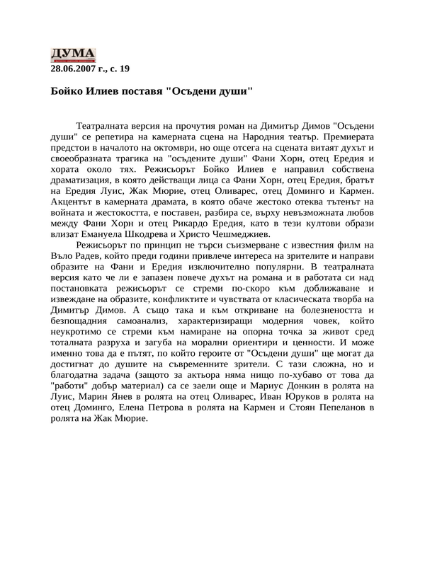 Бойко Илиев поставя ''Осъдени души''