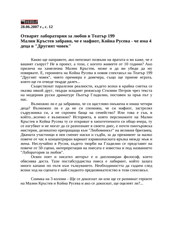 Отварят лаборатория за любов в Театър 199