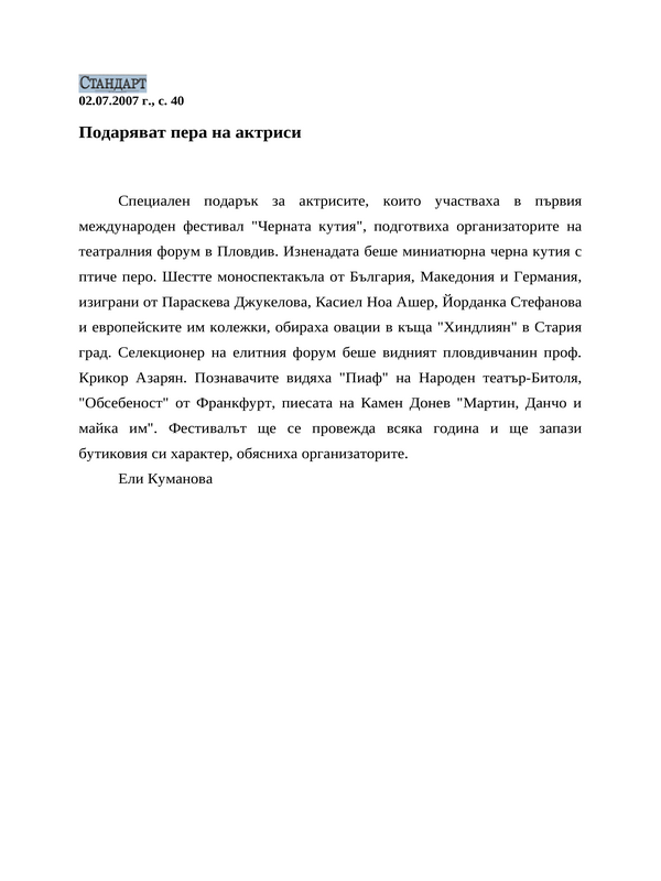 Подаряват пера на актриси