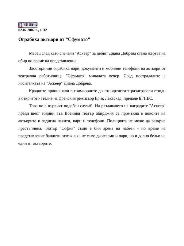 Ограбиха актьори от ''Сфумато''