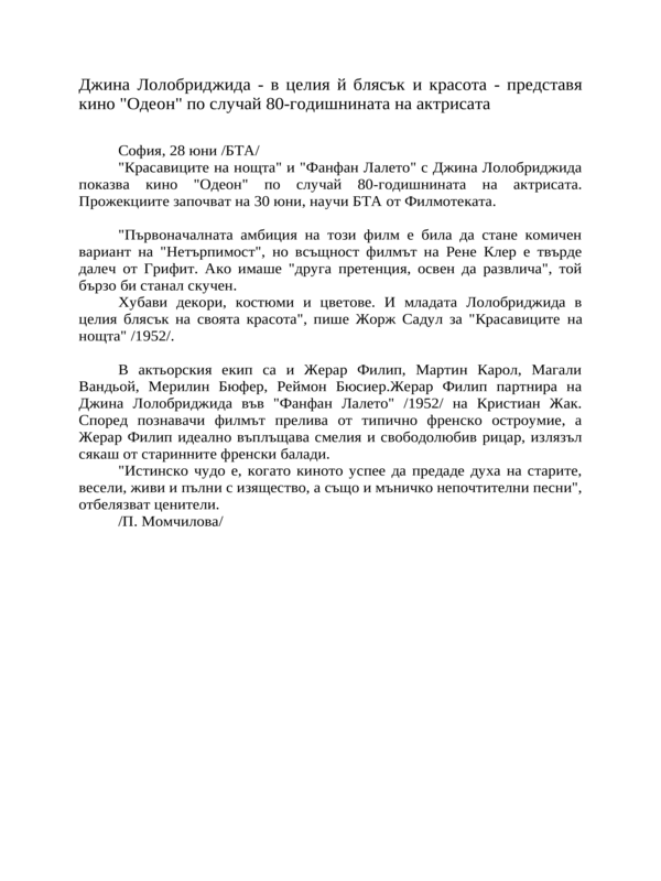 Джина Лолобриджида - в целия й блясък и красота - представя кино ''Одеон'' по случай 80-годишнината на актрисата