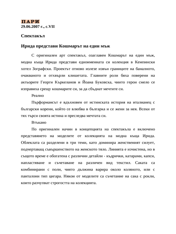 Ирида представи Кошмарът на един мъж