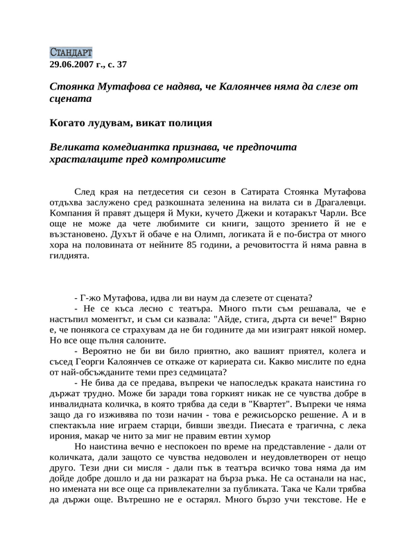 Когато лудувам, викат полиция