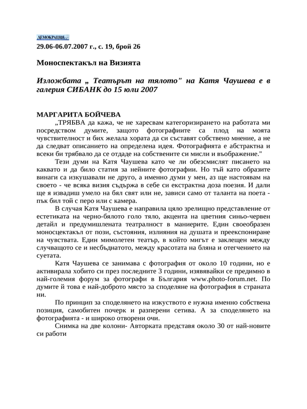 Моноспектакъл на Визията