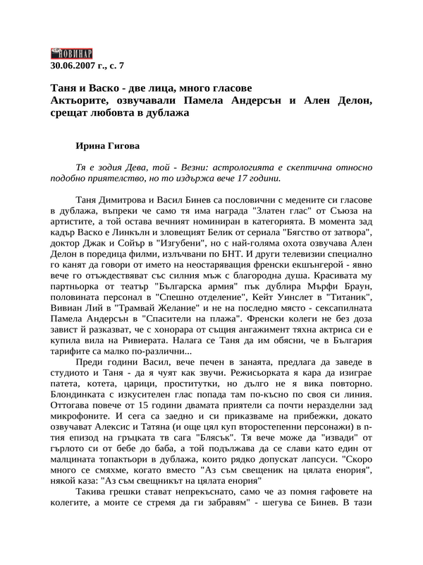 Таня и Васко - две лица, много гласове