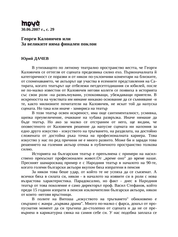 Георги Калоянчев или За великите няма финален поклон