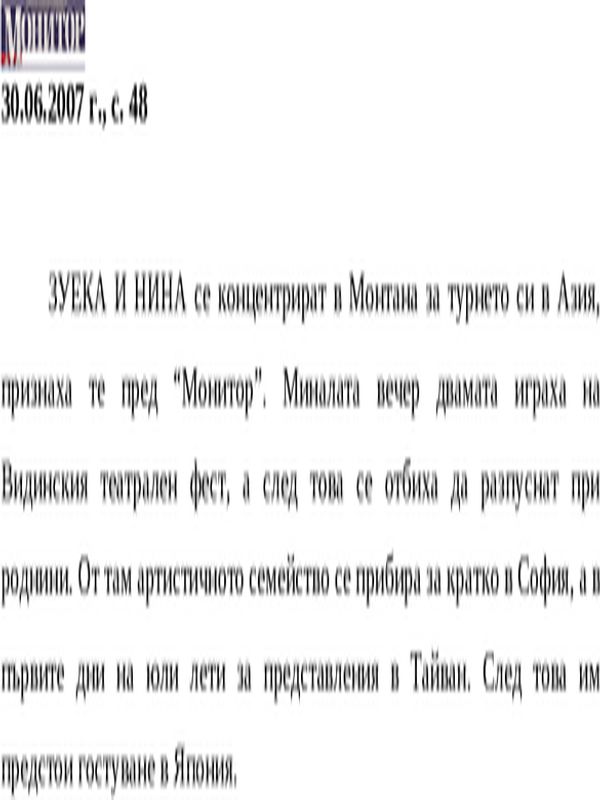 Зуека И Нина се концентрират в Монтана за турнето си в Азия