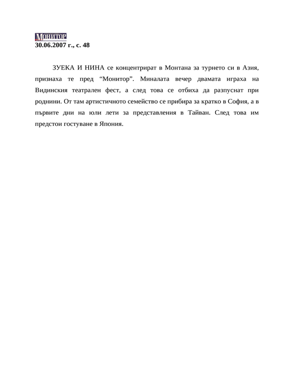 Зуека И Нина се концентрират в Монтана за турнето си в Азия