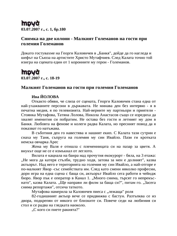 Малкият Големанов на гости при големия Големанов