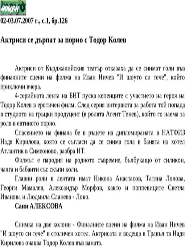 Актриси се дърпат за порно с Тодор Колев