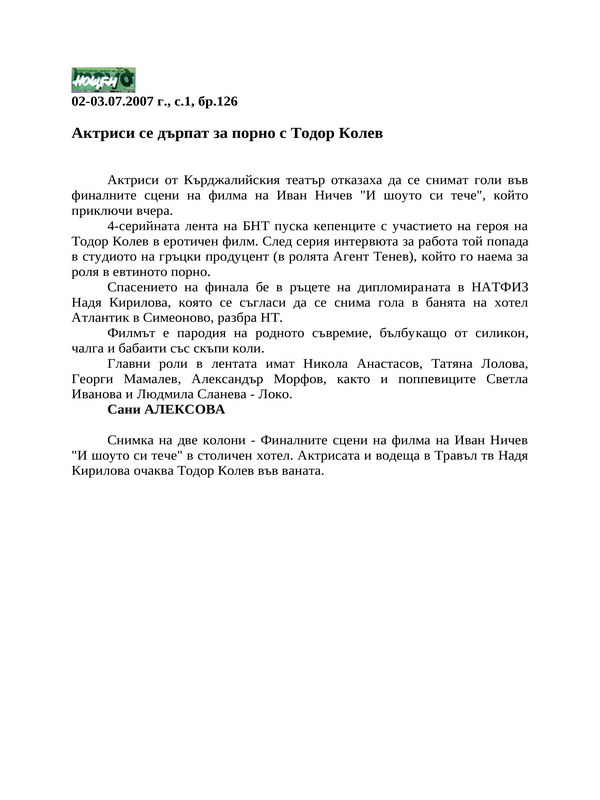 Актриси се дърпат за порно с Тодор Колев