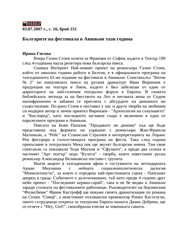 Българите на фестивала в Авиньон тази година