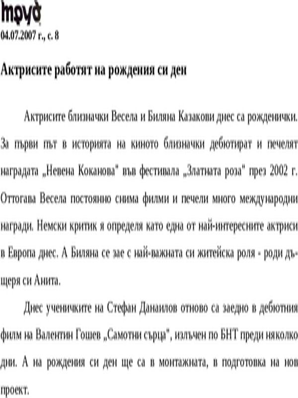Актрисите работят на рождения си ден