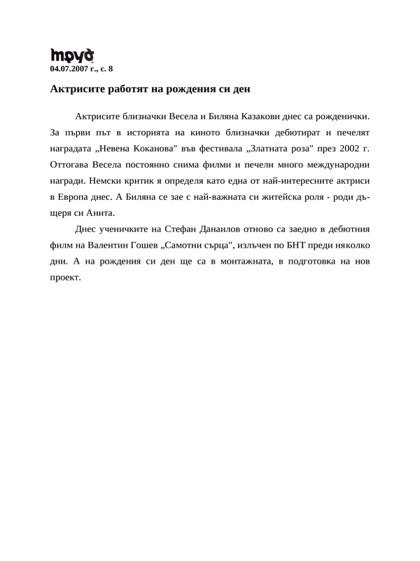 Актрисите работят на рождения си ден