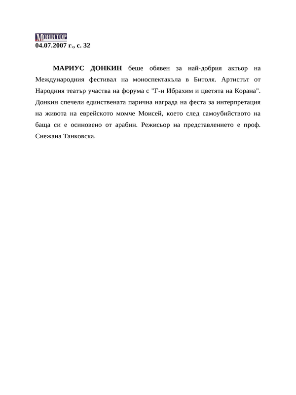 Мариус Донкин беше обявен за най-добрия актьор...