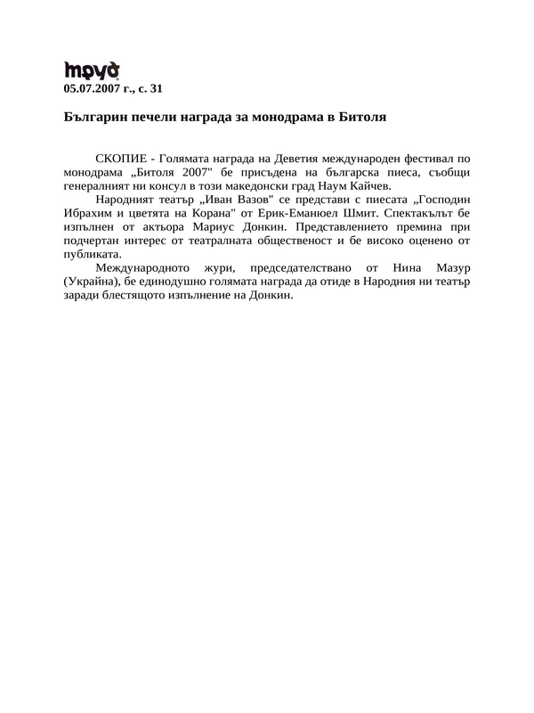 Българин печели награда за монодрама в Битоля
