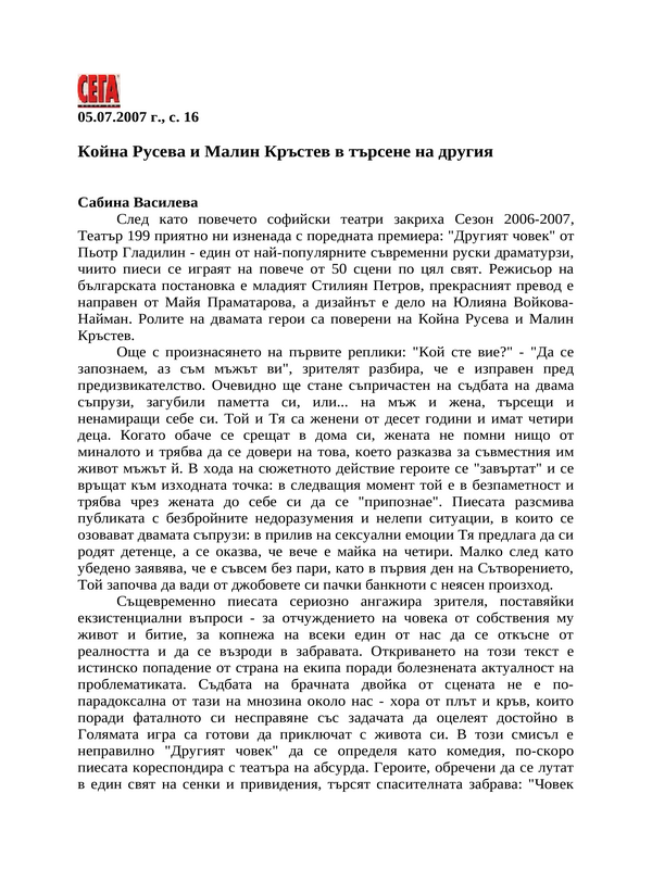 Койна Русева и Малин Кръстев в търсене на другия