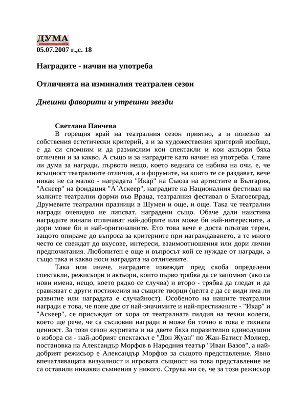 Наградите - начин на употреба